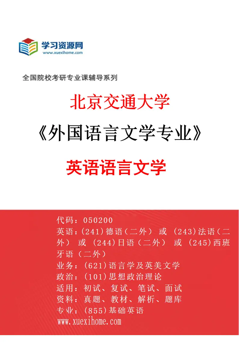 2027年北京交通大学外国语言文学专业（02）英语语言文学研究方向考研资料