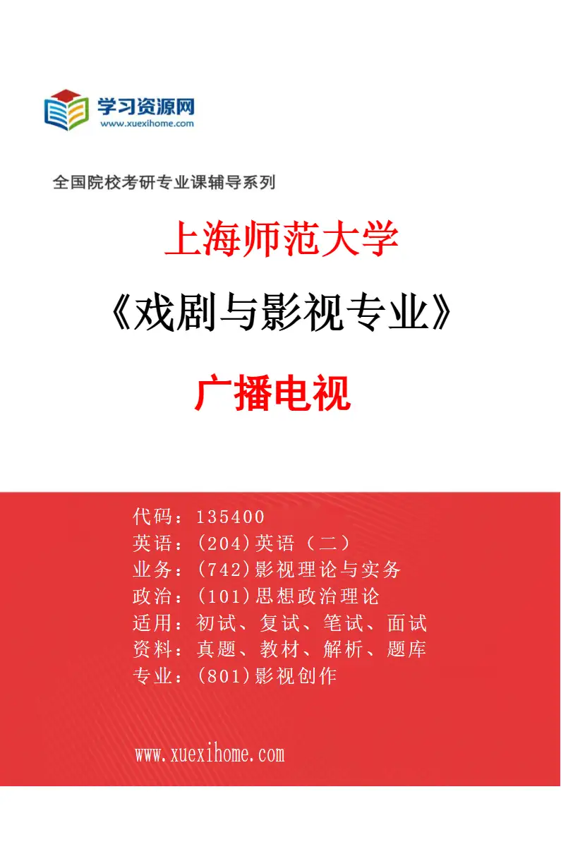 2027年上海师范大学戏剧与影视专业（01）广播电视研究方向考研资料