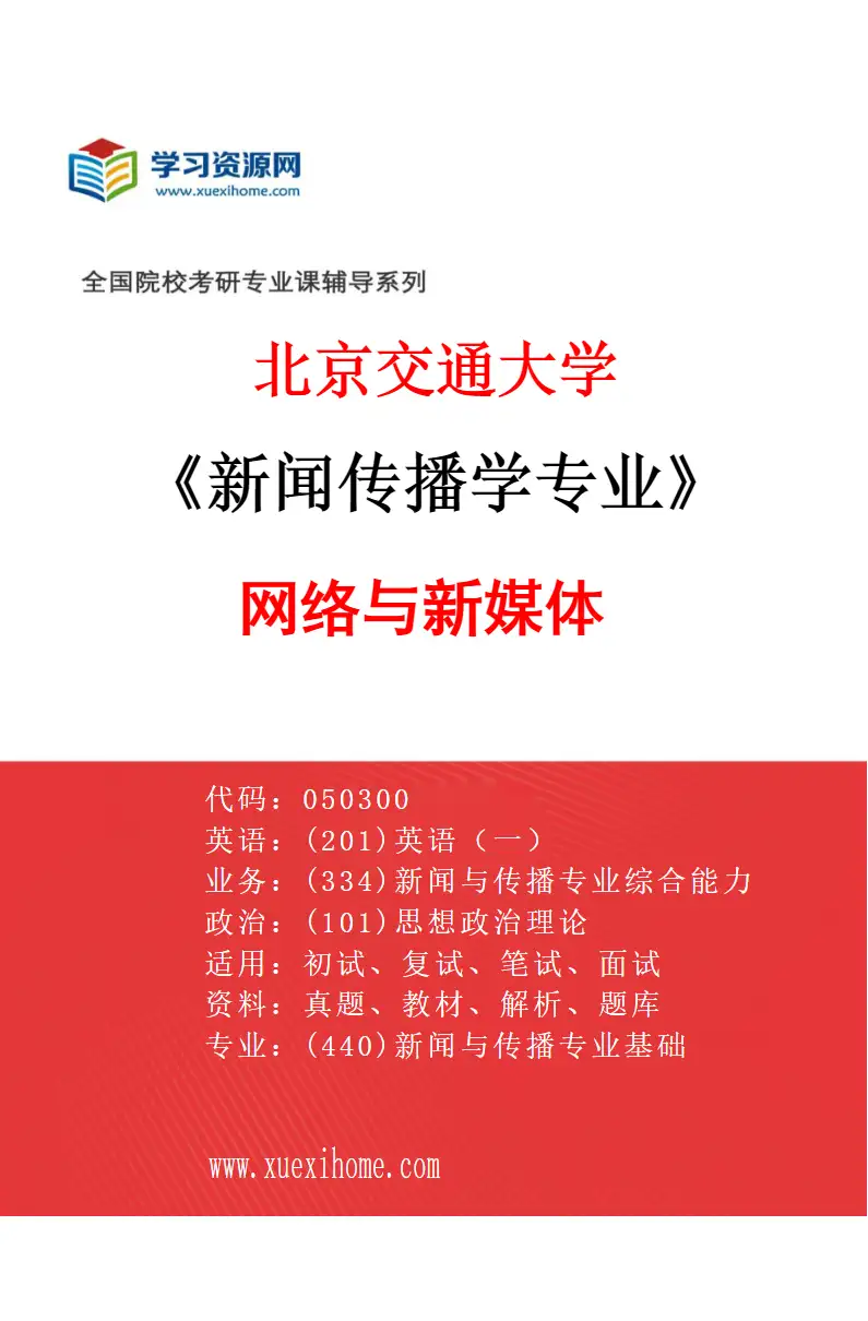 2027年北京交通大学新闻传播学专业（03）网络与新媒体研究方向考研资料