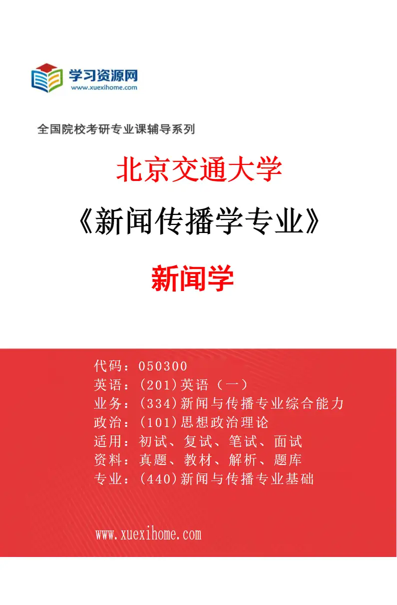 2027年北京交通大学新闻传播学专业（01）新闻学研究方向考研资料