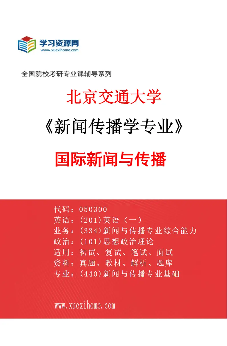 2027年北京交通大学新闻传播学专业（04）国际新闻与传播研究方向考研资料