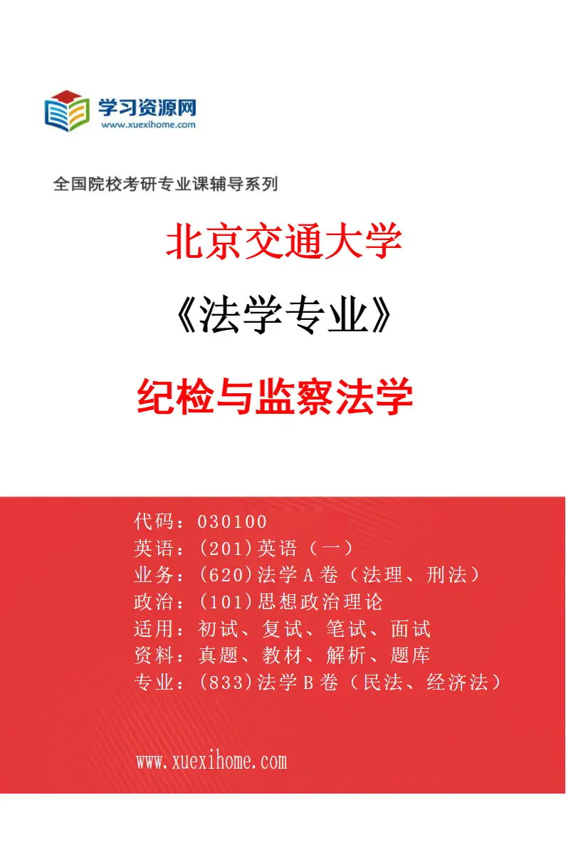 2027年北京交通大学法学专业（06）纪检与监察法学研究方向考研资料
