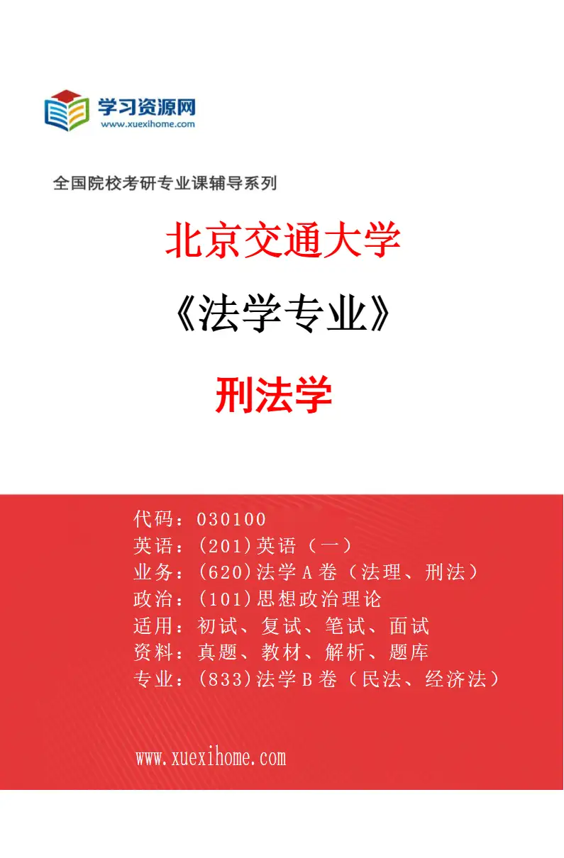 2027年北京交通大学法学专业（02）刑法学研究方向考研资料
