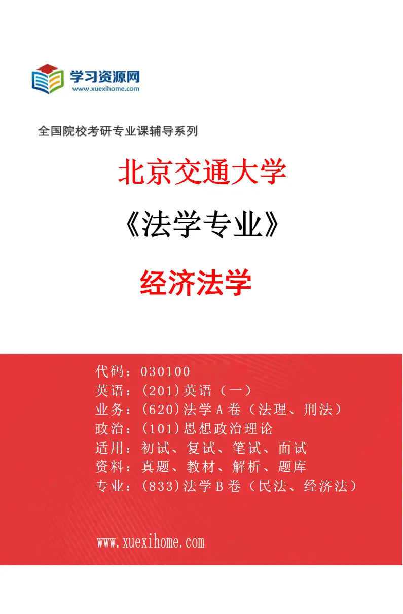 2027年北京交通大学法学专业（04）经济法学研究方向考研资料