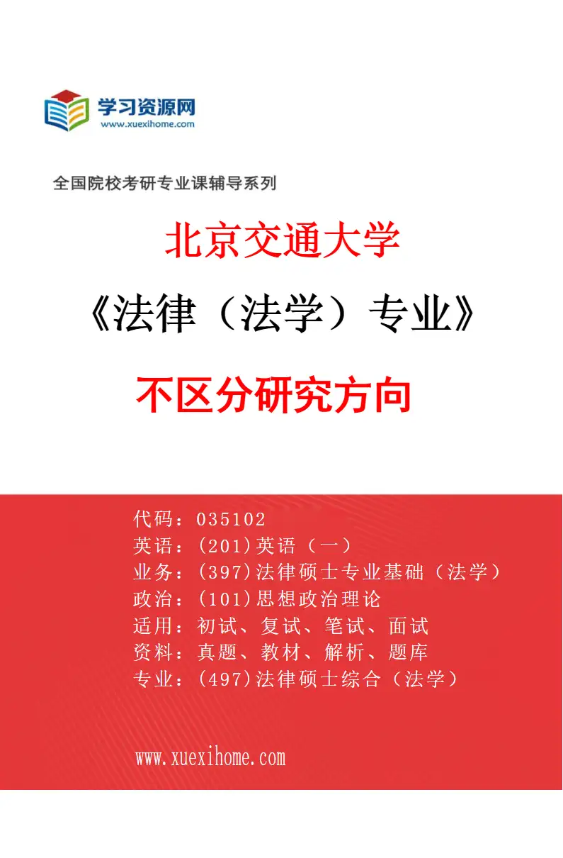 2027年北京交通大学法律（法学）专业（00）不区分研究方向研究方向考研资料