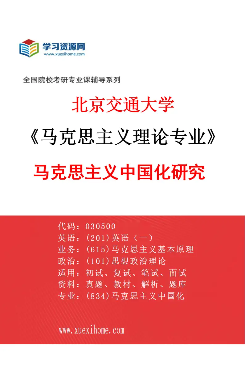 2027年北京交通大学马克思主义理论专业（02）马克思主义中国化研究研究方向考研资料