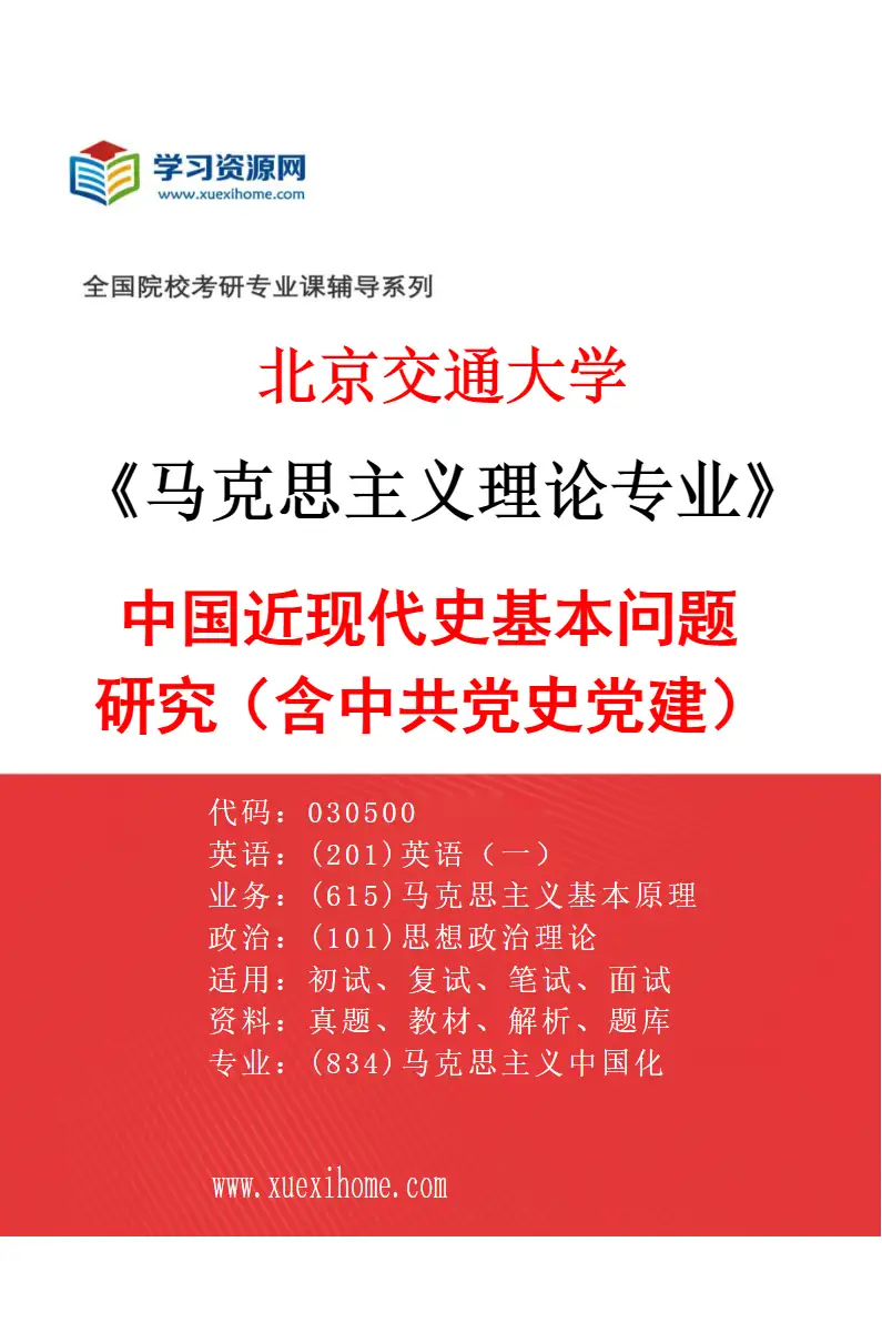 2027年北京交通大学马克思主义理论专业（04）中国近现代史基本问题研究（含中共党史党建）研究方向考研资料