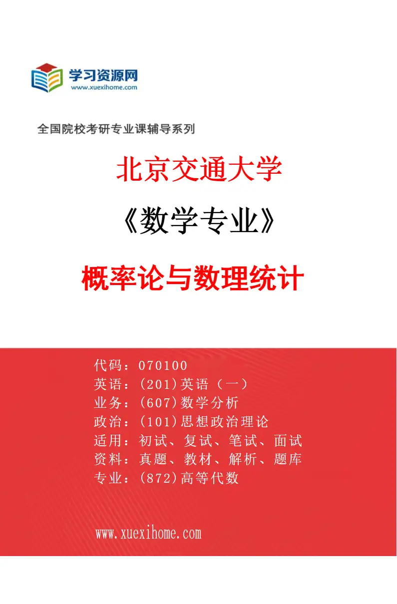 2027年北京交通大学数学专业（03）概率论与数理统计研究方向考研资料