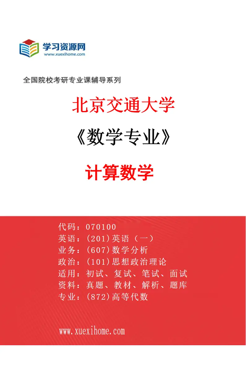 2027年北京交通大学数学专业（02）计算数学研究方向考研资料