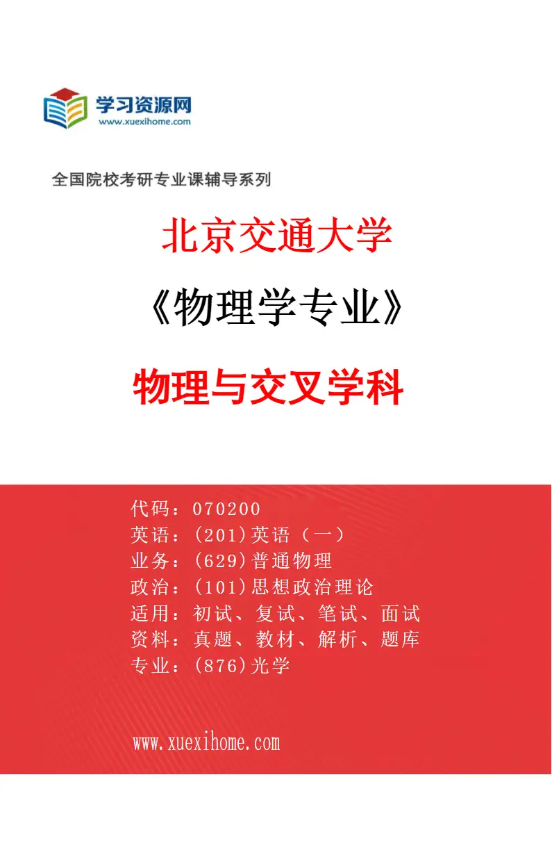 2027年北京交通大学物理学专业（04）物理与交叉学科研究方向考研资料