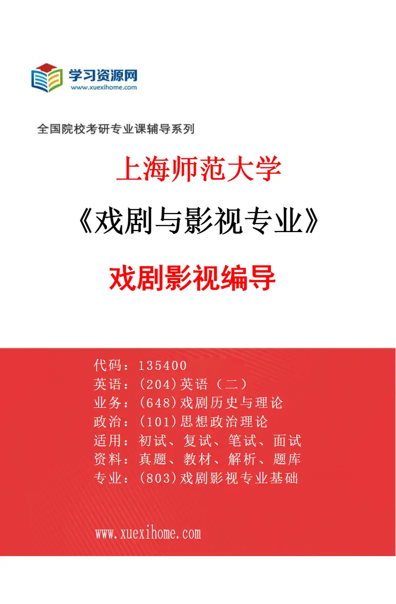 2027年上海师范大学戏剧与影视专业（03）戏剧影视编导研究方向考研资料