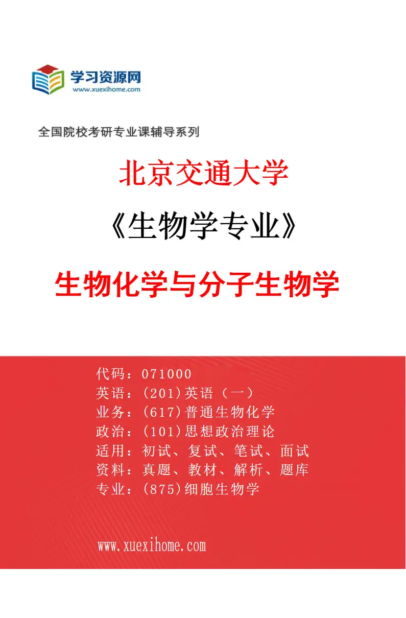 2027年北京交通大学生物学专业（01）生物化学与分子生物学研究方向考研资料