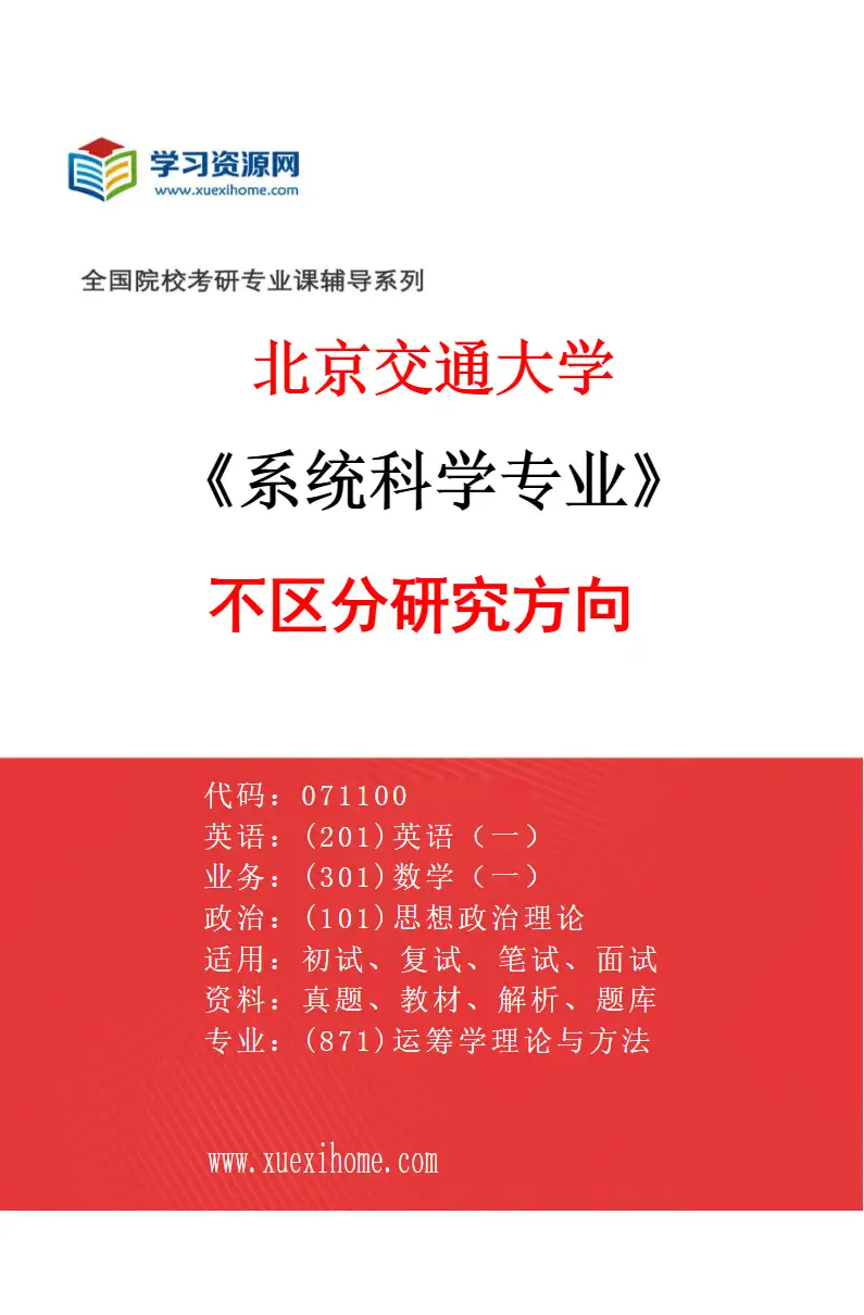 2027年北京交通大学系统科学专业（00）不区分研究方向研究方向考研资料