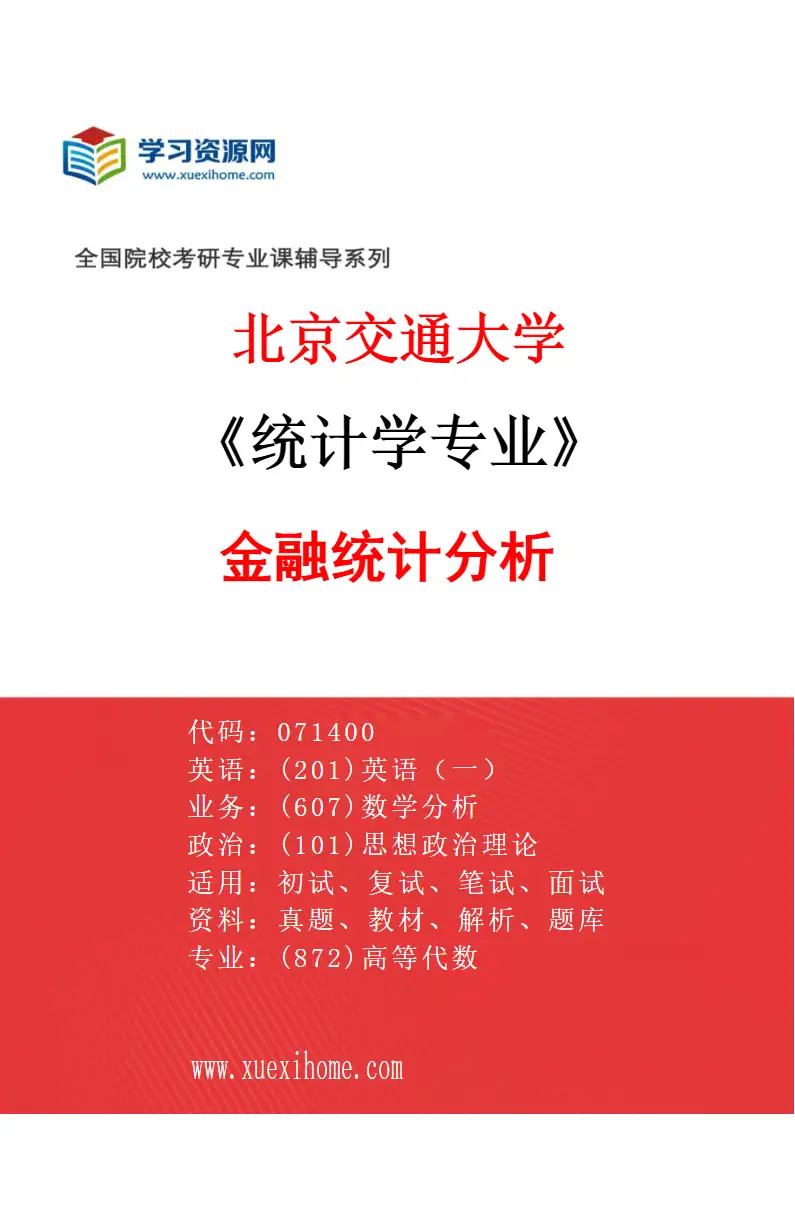 2027年北京交通大学统计学专业（02）金融统计分析研究方向考研资料