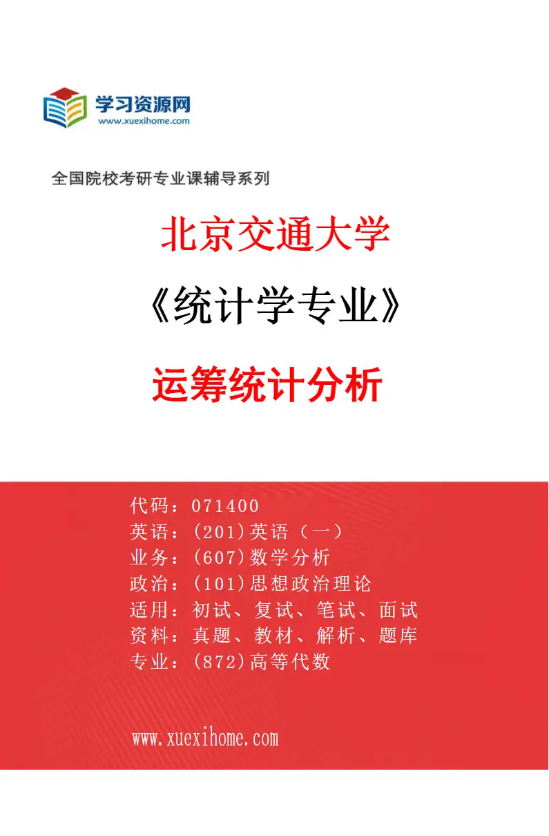 2027年北京交通大学统计学专业（04）运筹统计分析研究方向考研资料