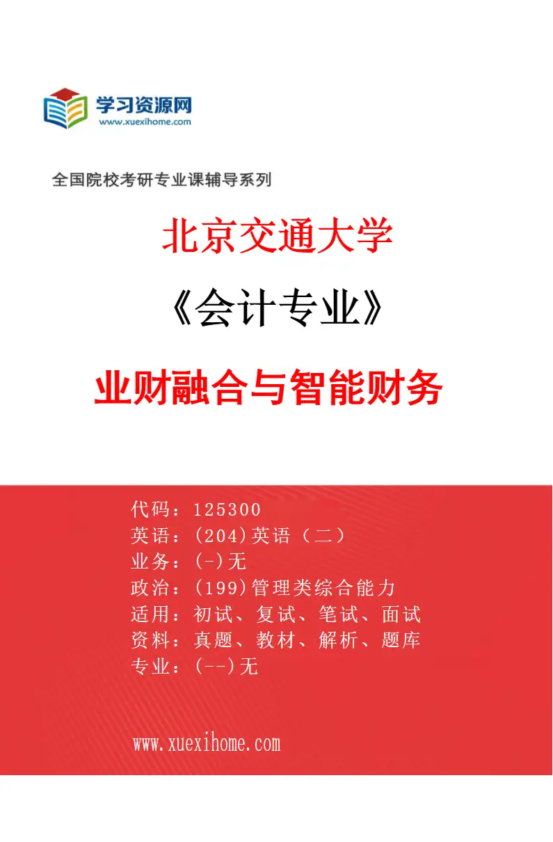 2027年北京交通大学会计专业（01）业财融合与智能财务研究方向考研资料
