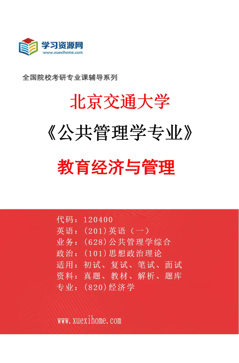 2027年北京交通大学公共管理学专业（02）教育经济与管理研究方向考研资料