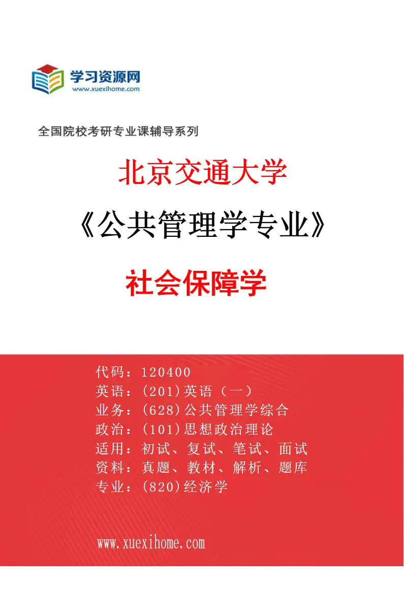 2027年北京交通大学公共管理学专业（01）社会保障学研究方向考研资料