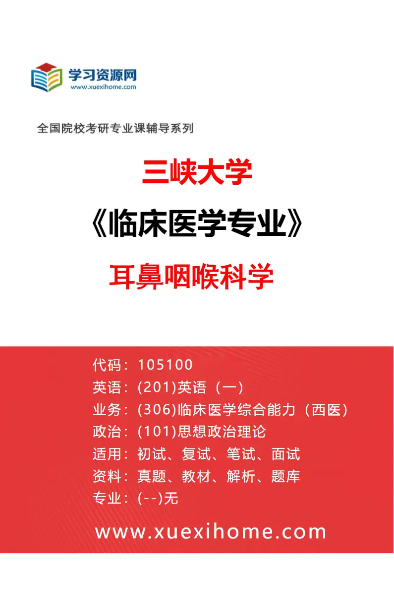 2027年三峡大学临床医学专业（19）耳鼻咽喉科学研究方向考研资料