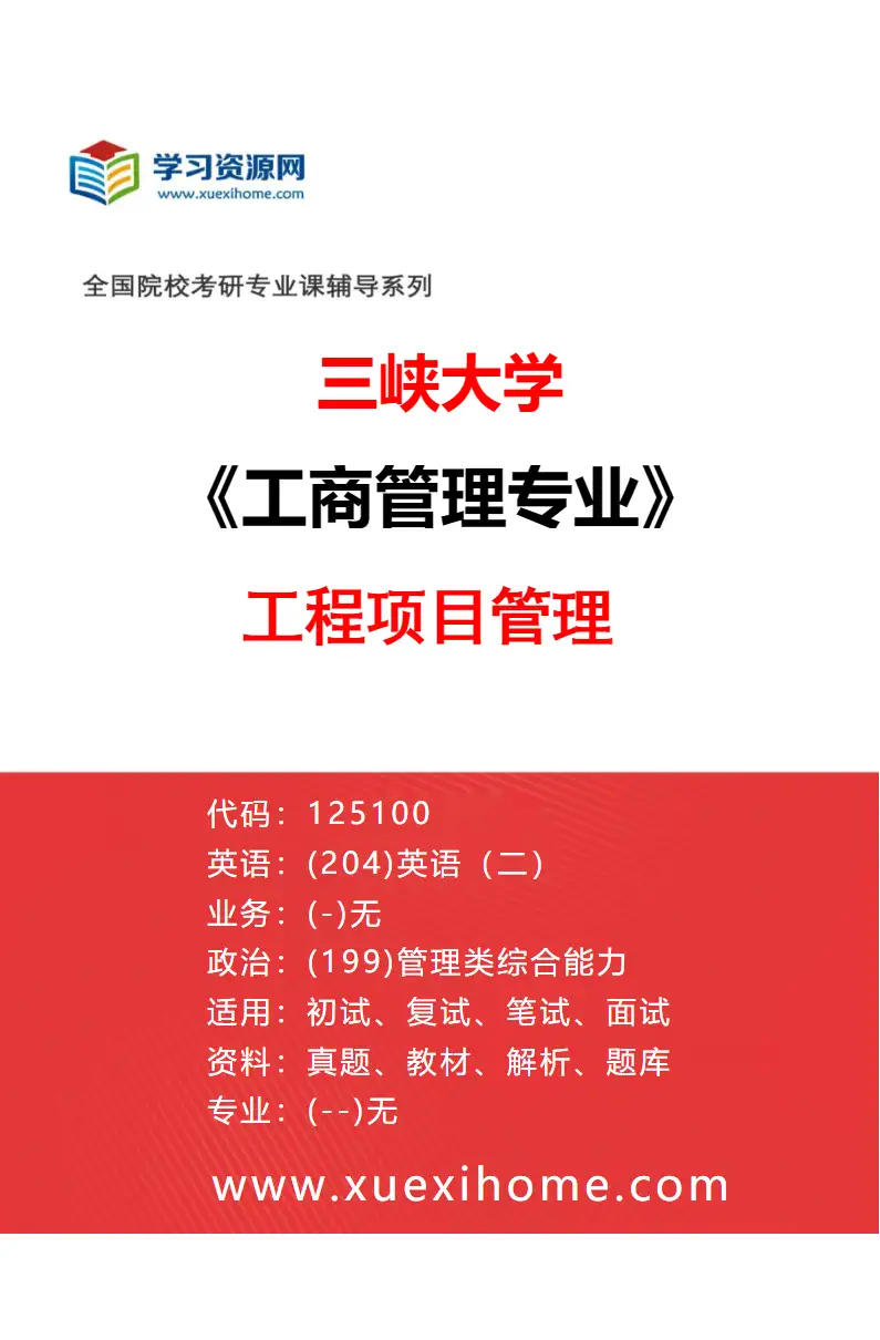 2027年三峡大学工商管理专业（04）工程项目管理研究方向考研资料