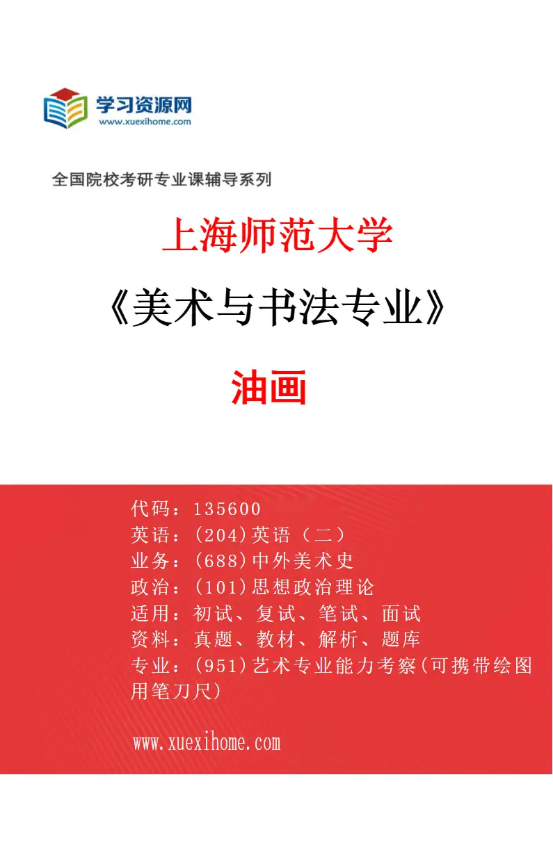 2027年上海师范大学美术与书法专业（01）油画研究方向考研资料