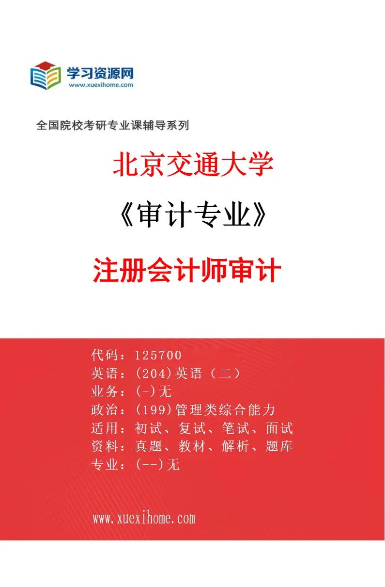 2027年北京交通大学审计专业（01）注册会计师审计研究方向考研资料