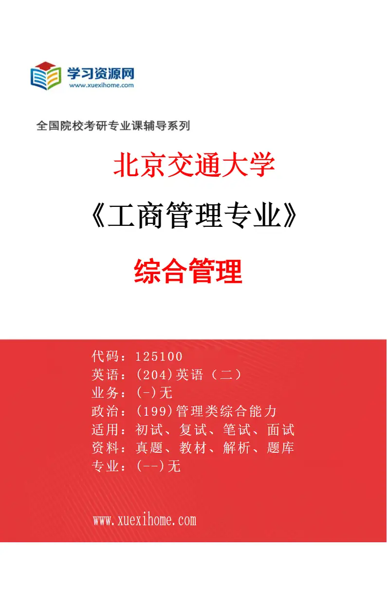 2027年北京交通大学工商管理专业（02）综合管理研究方向考研资料