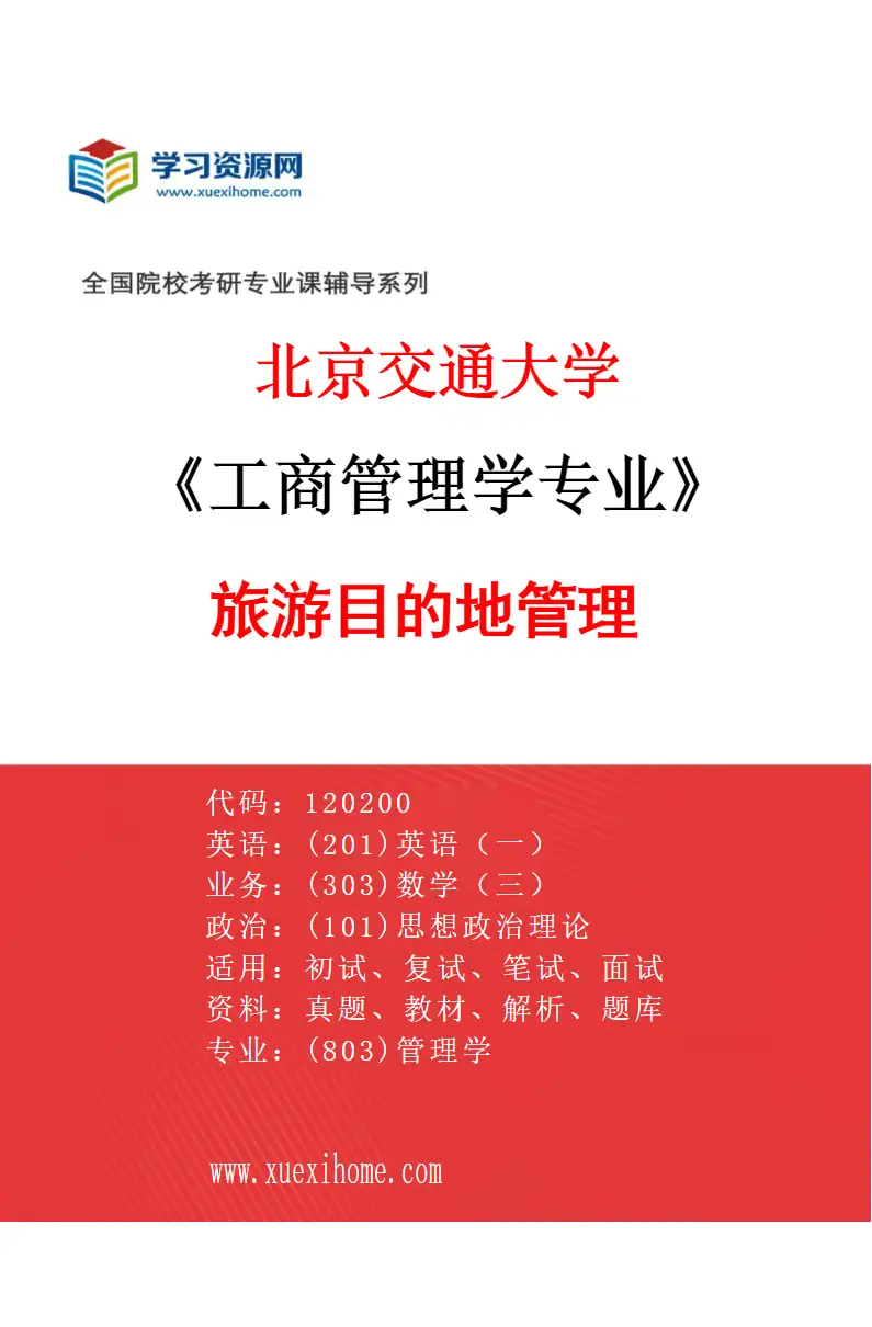 2027年北京交通大学工商管理学专业（05）旅游目的地管理研究方向考研资料