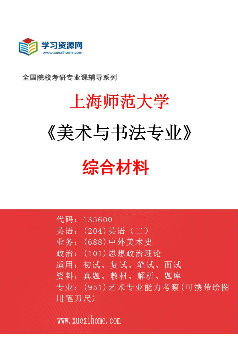2027年上海师范大学美术与书法专业（05）综合材料研究方向考研资料