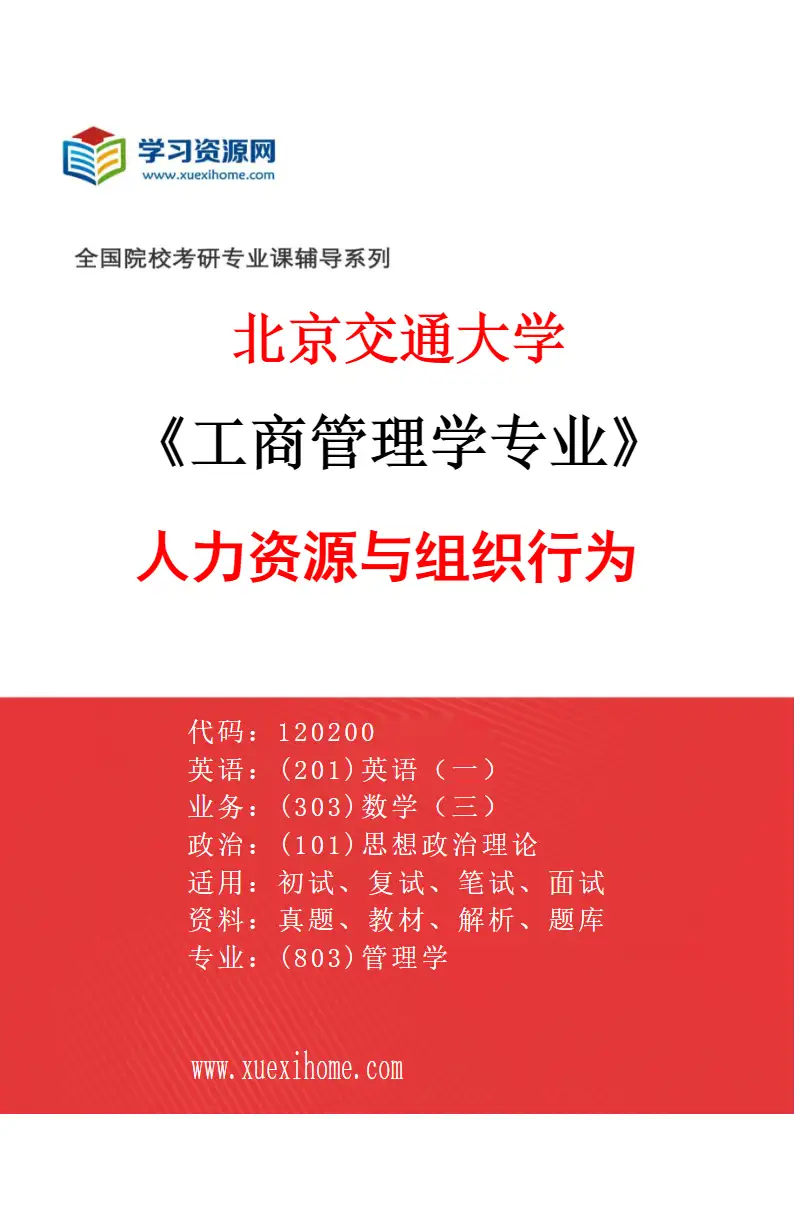 2027年北京交通大学工商管理学专业（04）人力资源与组织行为研究方向考研资料