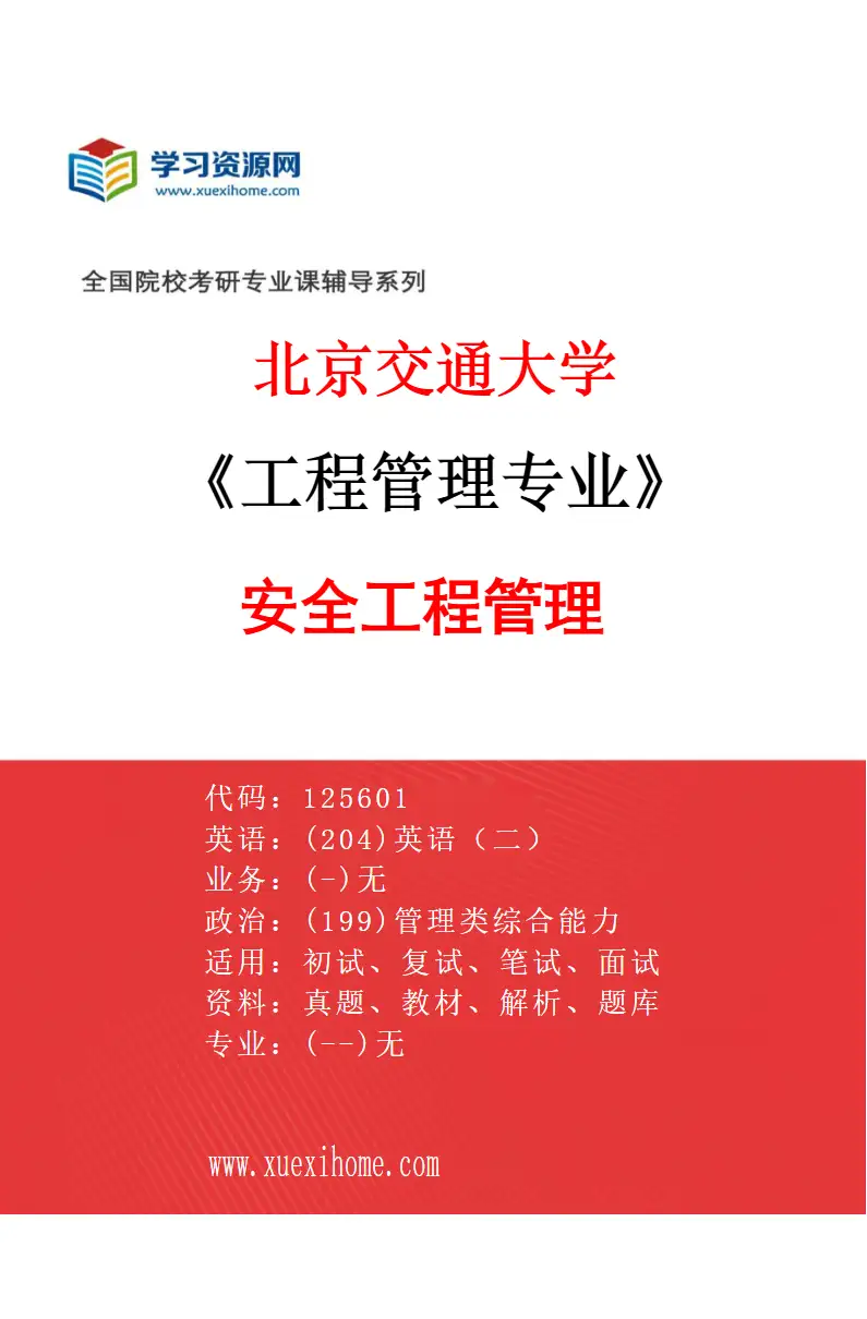 2027年北京交通大学工程管理专业（03）安全工程管理研究方向考研资料