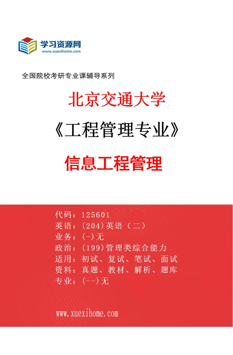 2027年北京交通大学工程管理专业（02）信息工程管理研究方向考研资料
