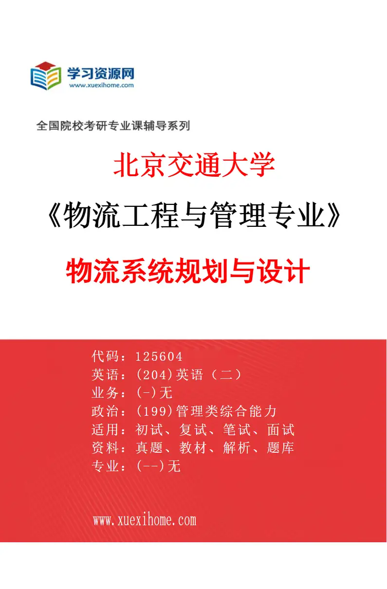 2027年北京交通大学物流工程与管理专业（02）物流系统规划与设计研究方向考研资料
