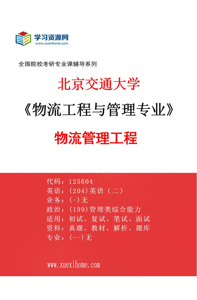 2027年北京交通大学物流工程与管理专业（01）物流管理工程研究方向考研资料