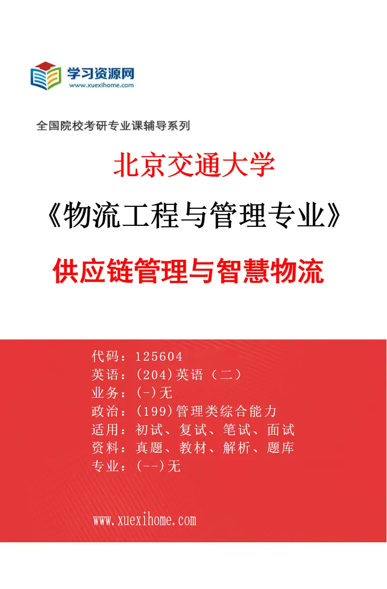 2027年北京交通大学物流工程与管理专业（03）供应链管理与智慧物流研究方向考研资料