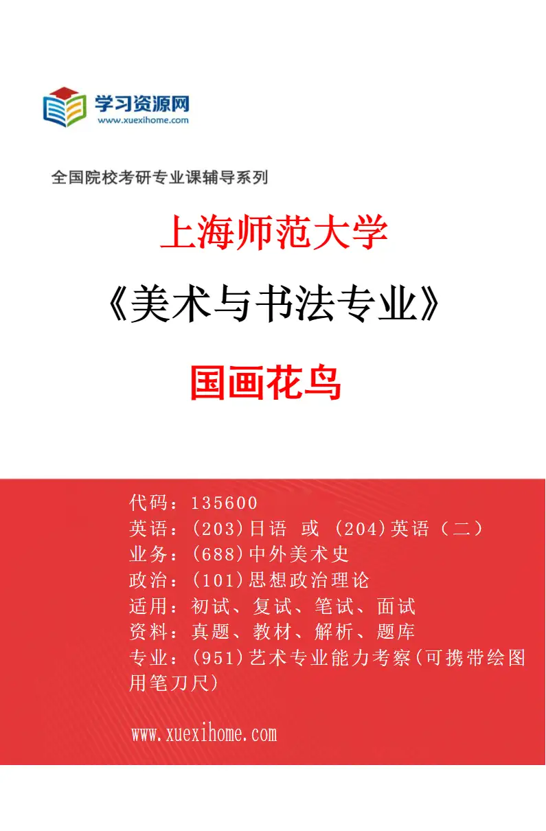 2027年上海师范大学美术与书法专业（14）国画花鸟研究方向考研资料