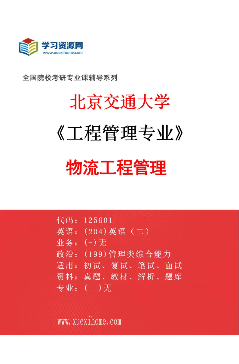 2027年北京交通大学工程管理专业（04）物流工程管理研究方向考研资料