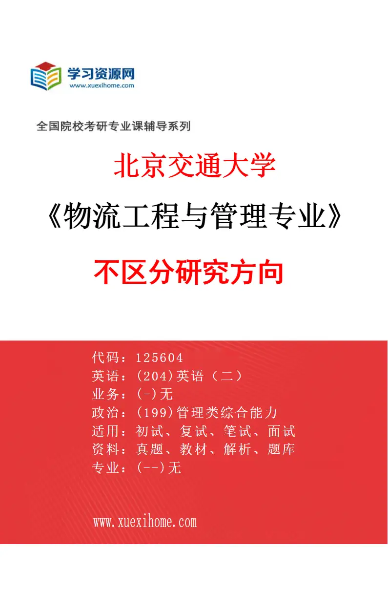 2027年北京交通大学物流工程与管理专业（00）不区分研究方向研究方向考研资料
