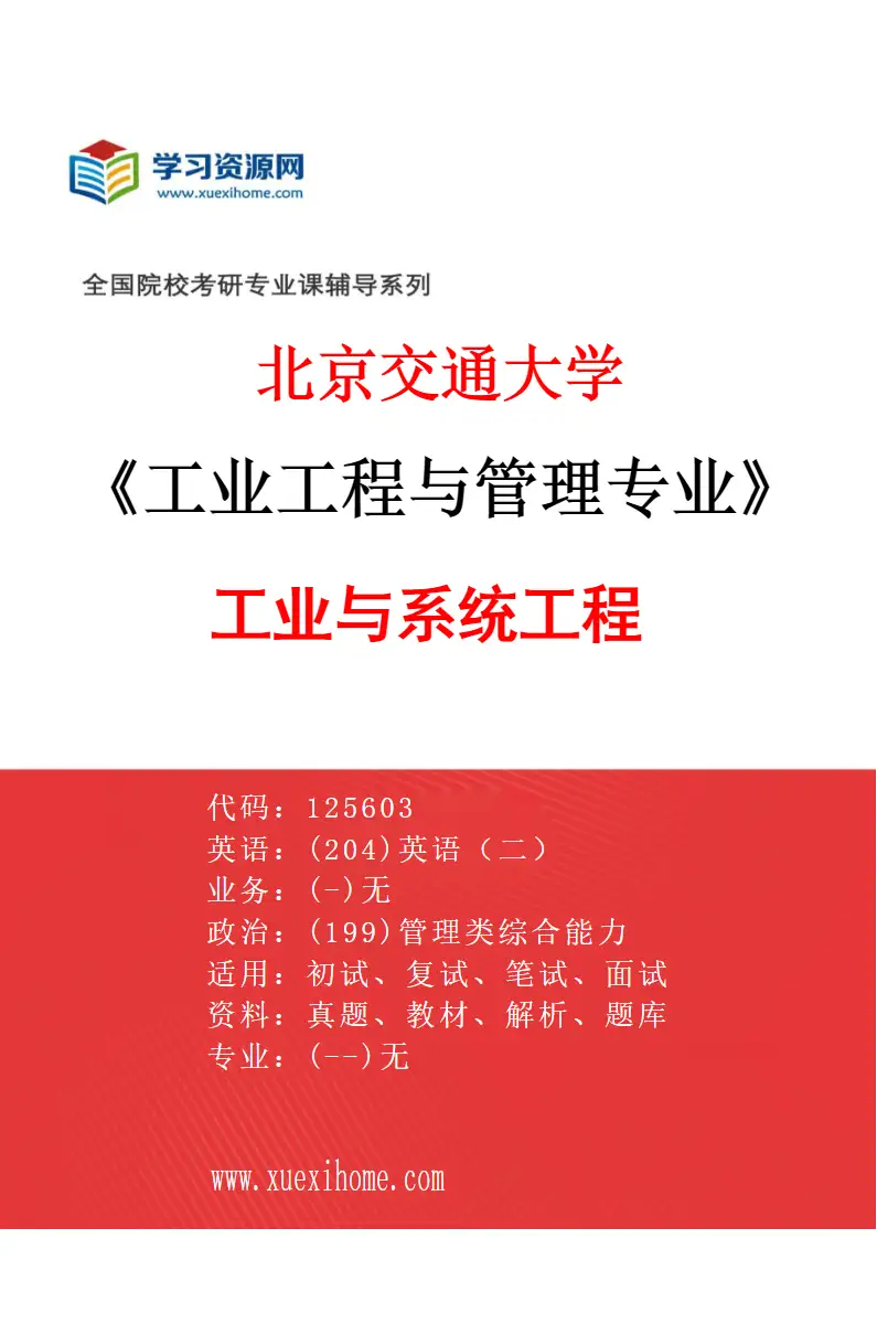 2027年北京交通大学工业工程与管理专业（03）工业与系统工程研究方向考研资料