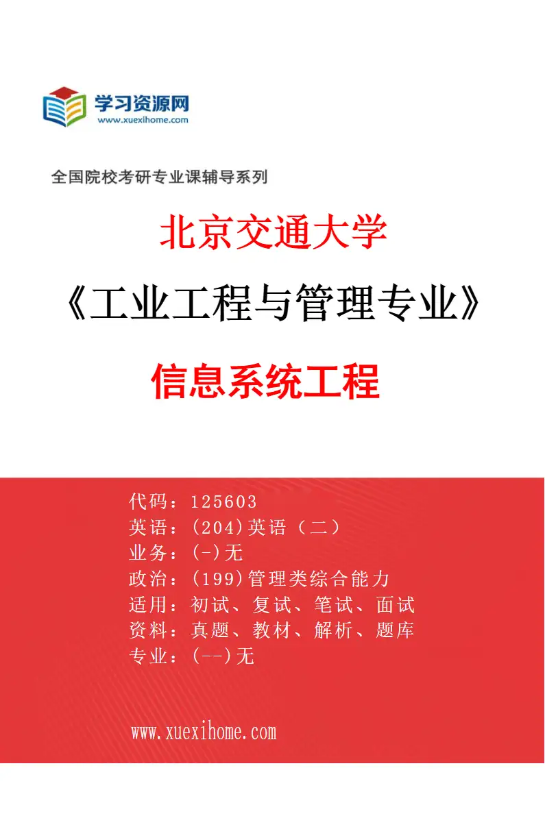 2027年北京交通大学工业工程与管理专业（01）信息系统工程研究方向考研资料
