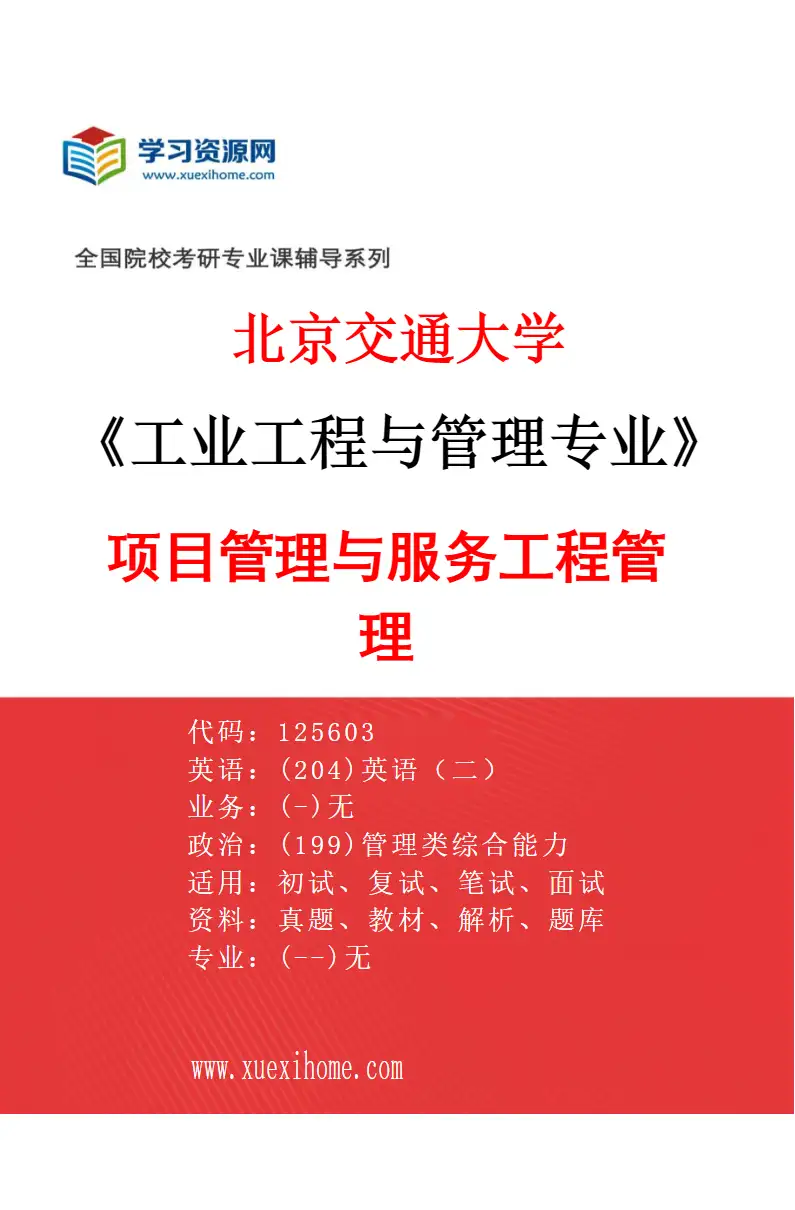 2027年北京交通大学工业工程与管理专业（02）项目管理与服务工程管理研究方向考研资料