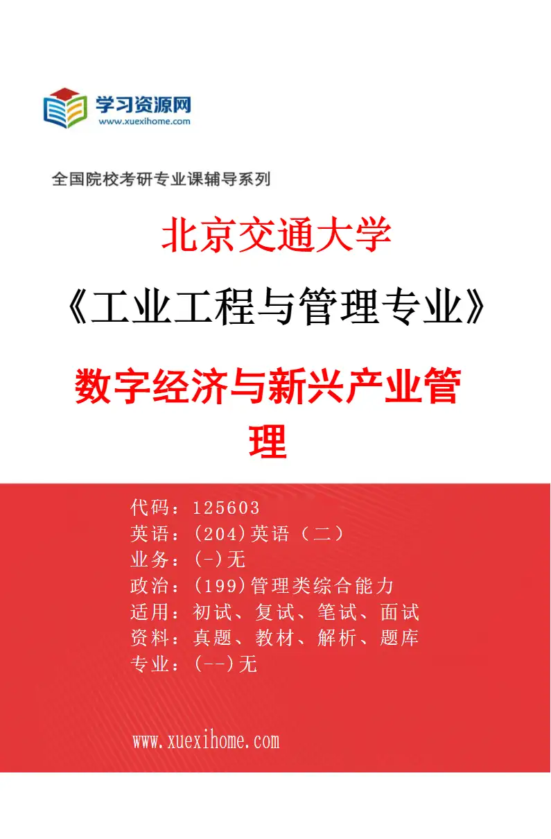2027年北京交通大学工业工程与管理专业（04）数字经济与新兴产业管理研究方向考研资料