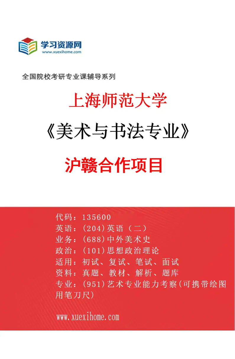 2027年上海师范大学美术与书法专业（40）沪赣合作项目研究方向考研资料
