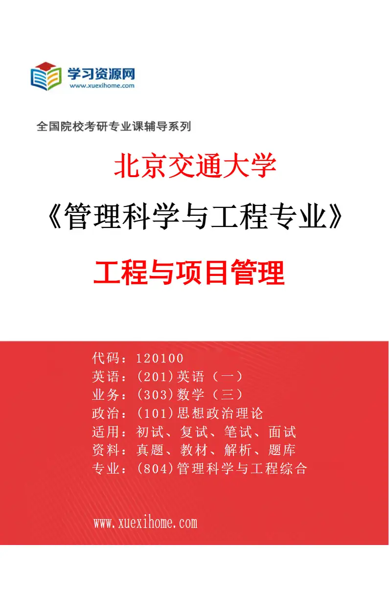 2027年北京交通大学管理科学与工程专业（03）工程与项目管理研究方向考研资料