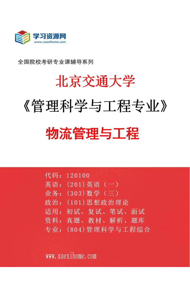 2027年北京交通大学管理科学与工程专业（01）物流管理与工程研究方向考研资料