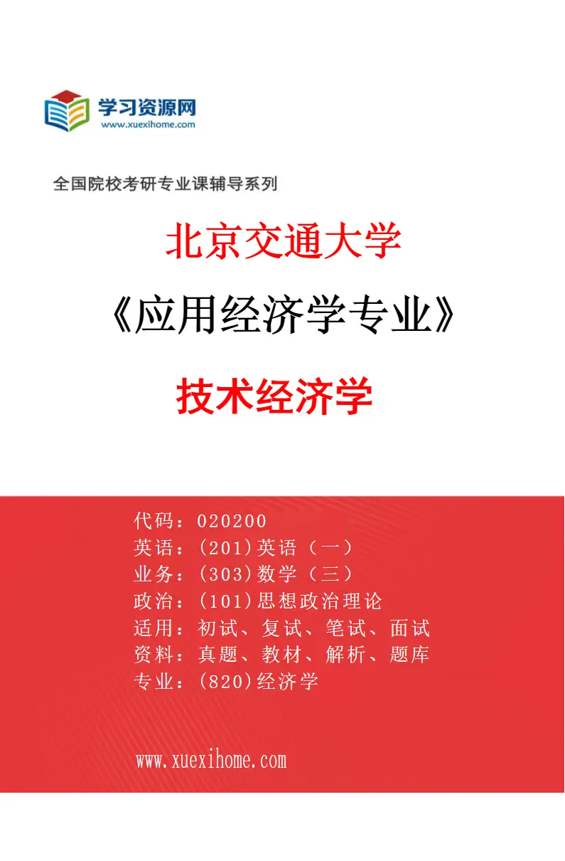 2027年北京交通大学应用经济学专业（06）技术经济学研究方向考研资料