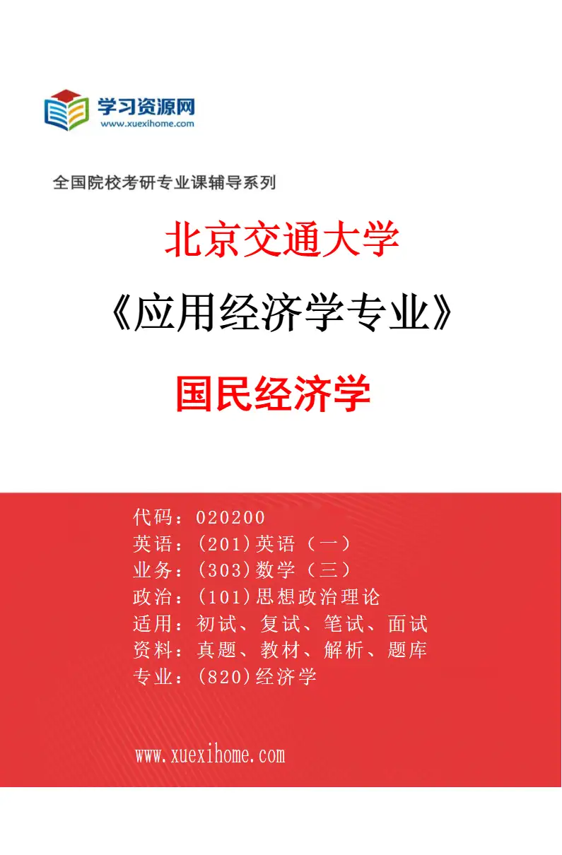 2027年北京交通大学应用经济学专业（01）国民经济学研究方向考研资料
