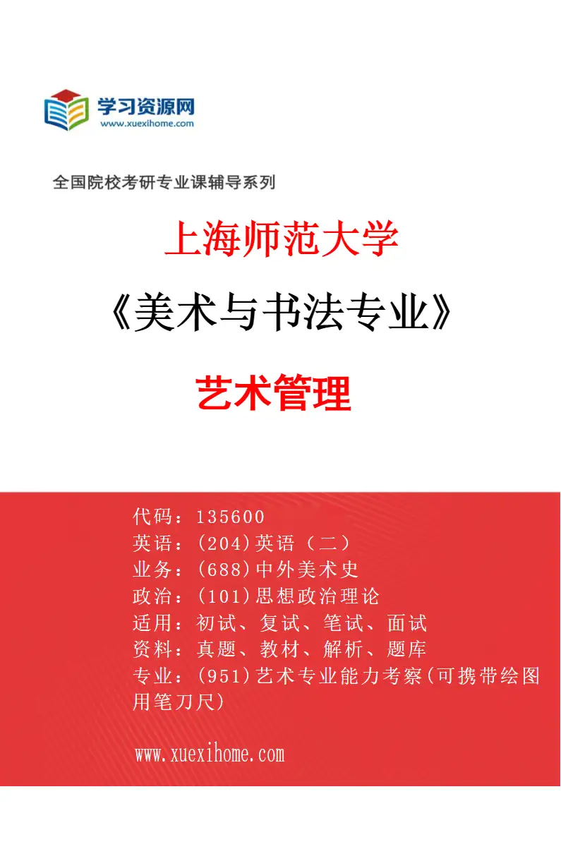 2027年上海师范大学美术与书法专业（06）艺术管理研究方向考研资料