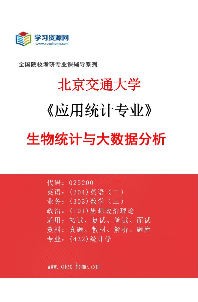 2027年北京交通大学应用统计专业（03）生物统计与大数据分析研究方向考研资料