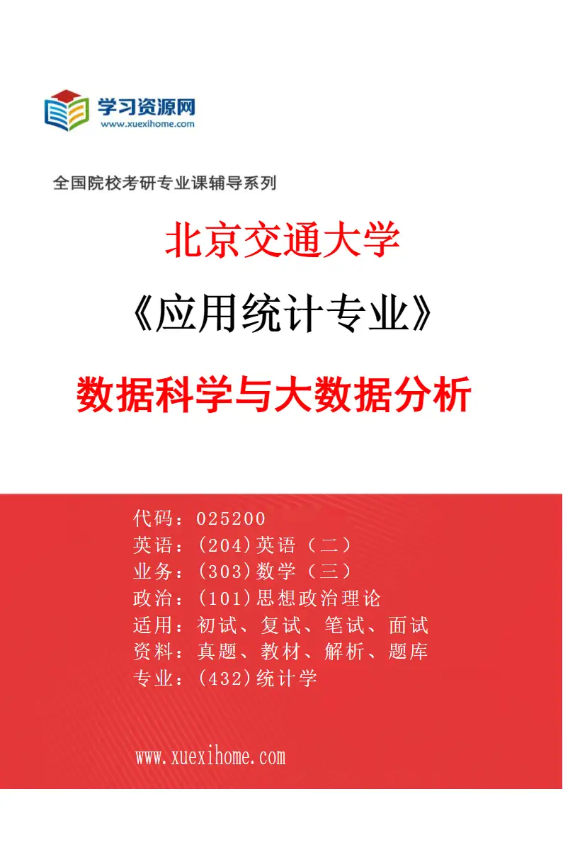 2027年北京交通大学应用统计专业（01）数据科学与大数据分析研究方向考研资料